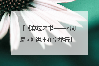 《寡过之书——<周易>》讲座在宁举行