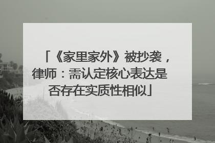 《家里家外》被抄袭，律师：需认定核心表达是否存在实质性相似