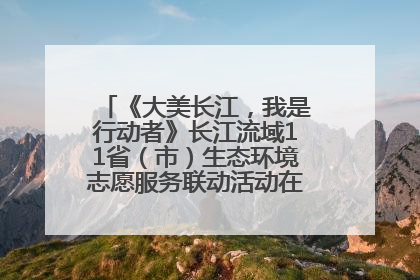 《大美长江，我是行动者》长江流域11省（市）生态环境志愿服务联动活动在江苏南通成功启动