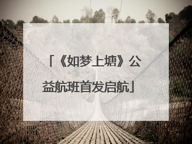 《如梦上塘》公益航班首发启航