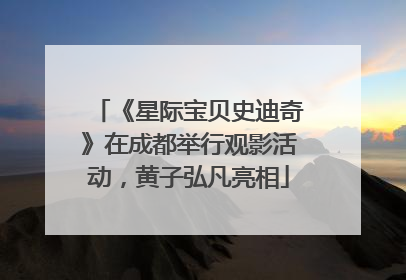 《星际宝贝史迪奇》在成都举行观影活动，黄子弘凡亮相