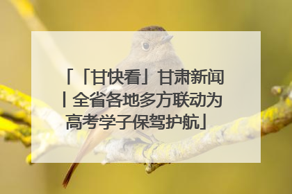 「甘快看」甘肃新闻丨全省各地多方联动为高考学子保驾护航
