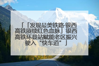 「发现最美铁路·银西高铁赓续红色血脉」银西高铁环县站赋能老区振兴驶入“快车道”