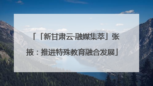 「新甘肃云·融媒集萃」张掖：推进特殊教育融合发展