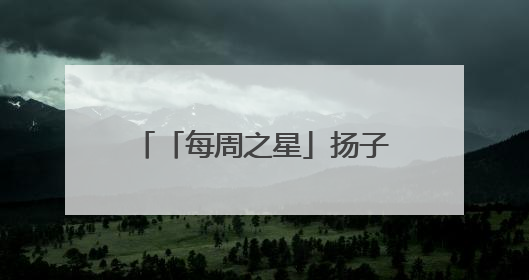 「每周之星」扬子晚报苏州小记者工作室2025年第24周“作文之星”诞生啦，快来领奖