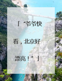 “爷爷快看，北京好漂亮！”