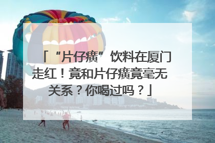 “片仔癀”饮料在厦门走红！竟和片仔癀竟毫无关系？你喝过吗？
