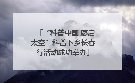 “科普中国·愿启太空”科普下乡长春行活动成功举办