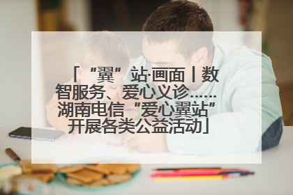 “翼”站·画面丨数智服务、爱心义诊……湖南电信“爱心翼站” 开展各类公益活动