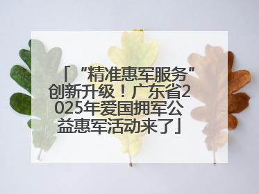 “精准惠军服务”创新升级！广东省2025年爱国拥军公益惠军活动来了