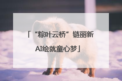 “粽叶云桥”链丽新 AI绘就童心梦