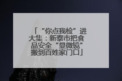 “你点我检”进大集：新泰市把食品安全“显微镜”搬到百姓家门口