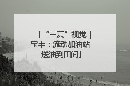 “三夏”视觉｜宝丰：流动加油站 送油到田间