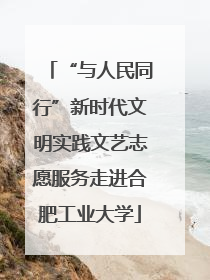 “与人民同行”新时代文明实践文艺志愿服务走进合肥工业大学