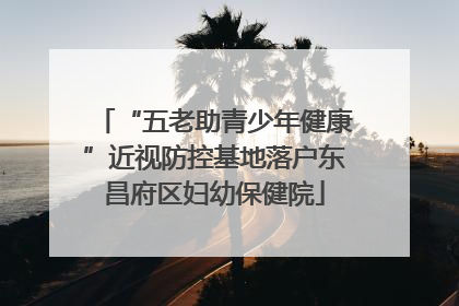 “五老助青少年健康”近视防控基地落户东昌府区妇幼保健院