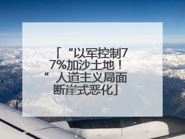 “以军控制77%加沙土地！”人道主义局面断崖式恶化