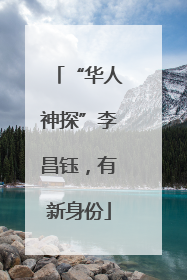 “华人神探”李昌钰，有新身份