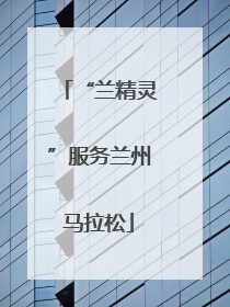 “兰精灵”服务兰州马拉松