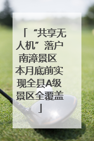 “共享无人机”落户南漳景区 本月底前实现全县A级景区全覆盖