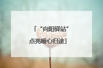 “向阳驿站”点亮暖心归途