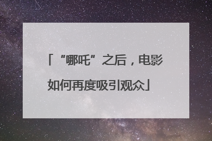 “哪吒”之后，电影如何再度吸引观众