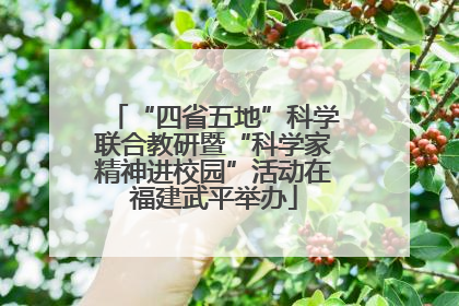 “四省五地”科学联合教研暨“科学家精神进校园”活动在福建武平举办