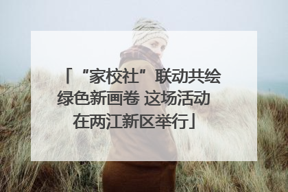 “家校社”联动共绘绿色新画卷 这场活动在两江新区举行