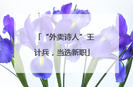 “外卖诗人”王计兵，当选新职