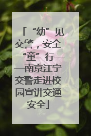 “幼”见交警，安全“童”行——南京江宁交警走进校园宣讲交通安全