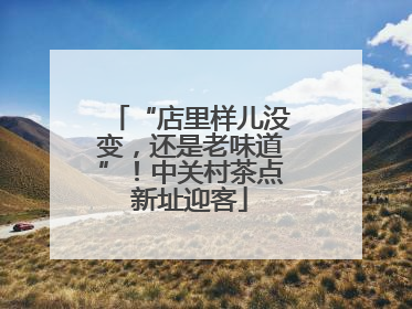 “店里样儿没变，还是老味道”！中关村茶点新址迎客