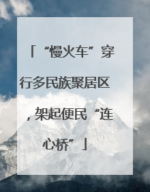“慢火车”穿行多民族聚居区，架起便民“连心桥”