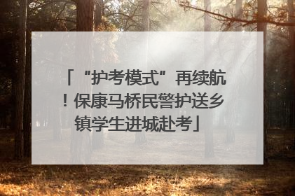 “护考模式”再续航！保康马桥民警护送乡镇学生进城赴考