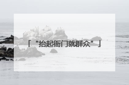 “抬起衙门就群众”