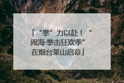 “拳”力以赴！“闹海·拳击狂欢季”在烟台莱山启幕