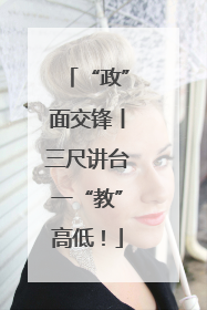 “政”面交锋丨三尺讲台一“教”高低！