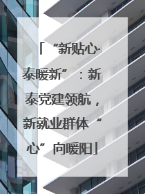 “新贴心·泰暖新”：新泰党建领航，新就业群体“心”向暖阳