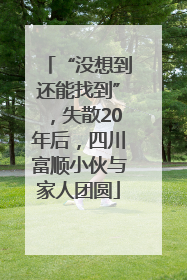 “没想到还能找到”，失散20年后，四川富顺小伙与家人团圆