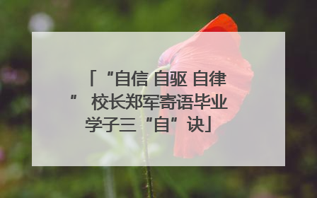 “自信 自驱 自律” 校长郑军寄语毕业学子三“自”诀