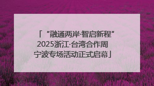 “融通两岸·智启新程”2025浙江·台湾合作周宁波专场活动正式启幕