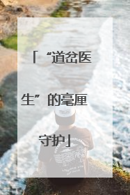 “道岔医生”的毫厘守护