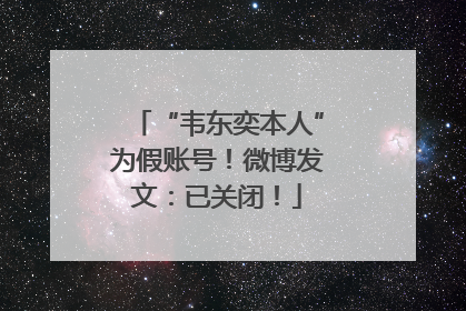“韦东奕本人”为假账号！微博发文：已关闭！