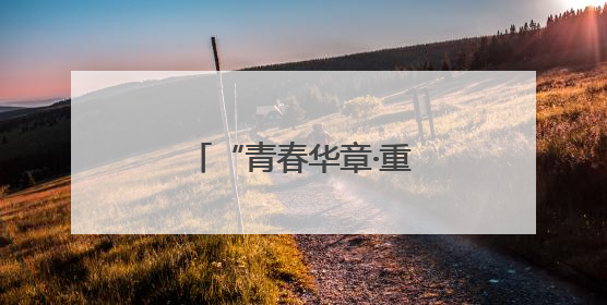 “青春华章·重走西北角”网络主题活动即将启动