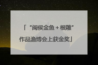 “闽侯金鱼＋根雕”作品渔博会上获金奖