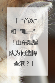 “首次”和“唯一”！山东舰编队为何选择香港？