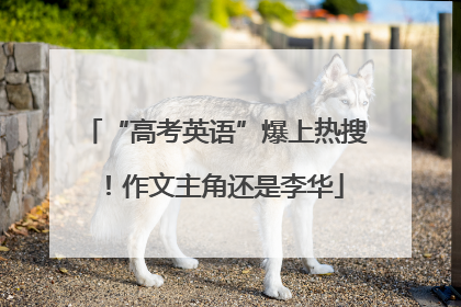 “高考英语”爆上热搜！作文主角还是李华