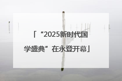 “2025新时代国学盛典”在永登开幕