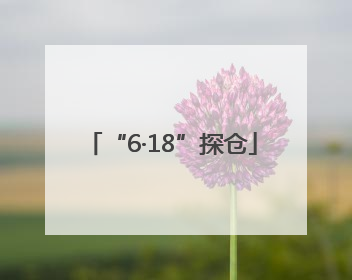 “6·18”探仓