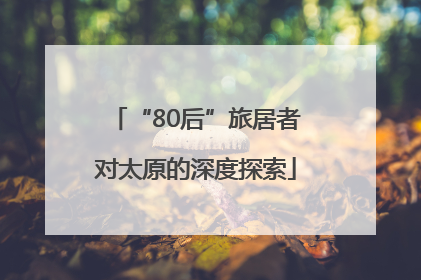 “80后”旅居者对太原的深度探索