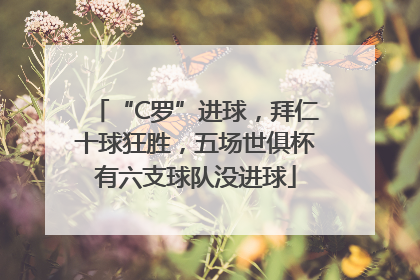“C罗”进球，拜仁十球狂胜，五场世俱杯有六支球队没进球