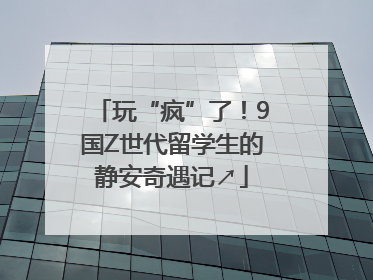 玩“疯”了！9国Z世代留学生的静安奇遇记↗